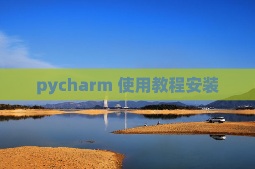 pycharm 使用教程安装