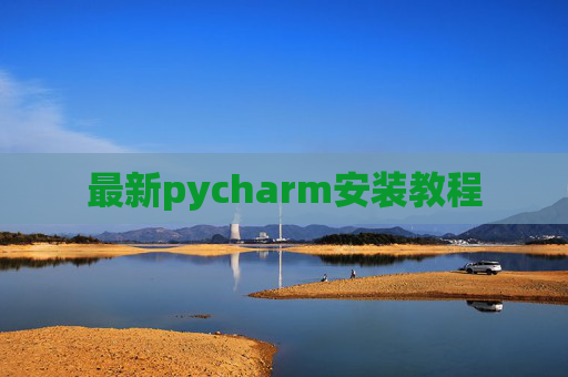 最新pycharm安装教程 最新pycharm安装教程