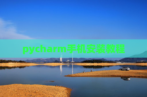 pycharm手机安装教程