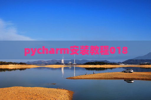 pycharm安装教程018