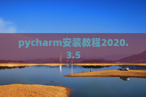 pycharm安装教程2020.3.5 pycharm安装教程2020.3.5