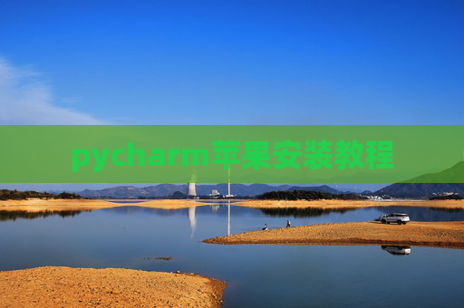 pycharm苹果安装教程